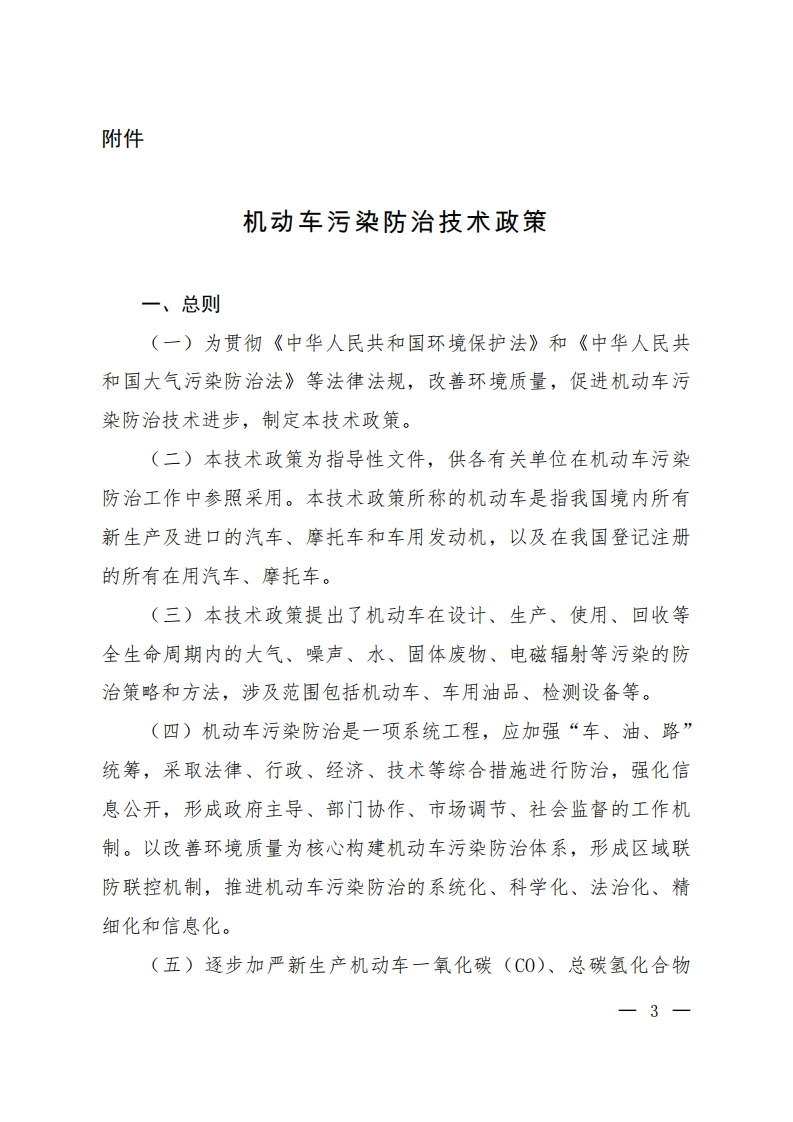 机动车污染防治技术政策现行国家强制性标准规范