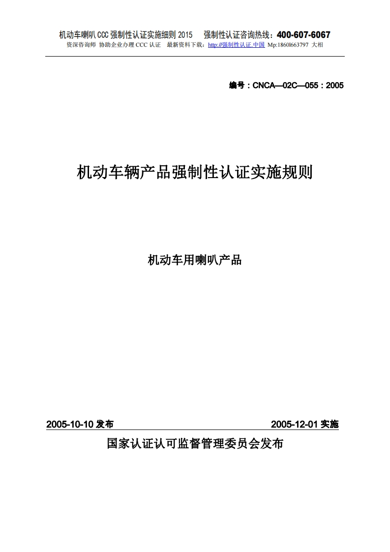 机动车用喇叭CCC强制性认证实施细则2015版