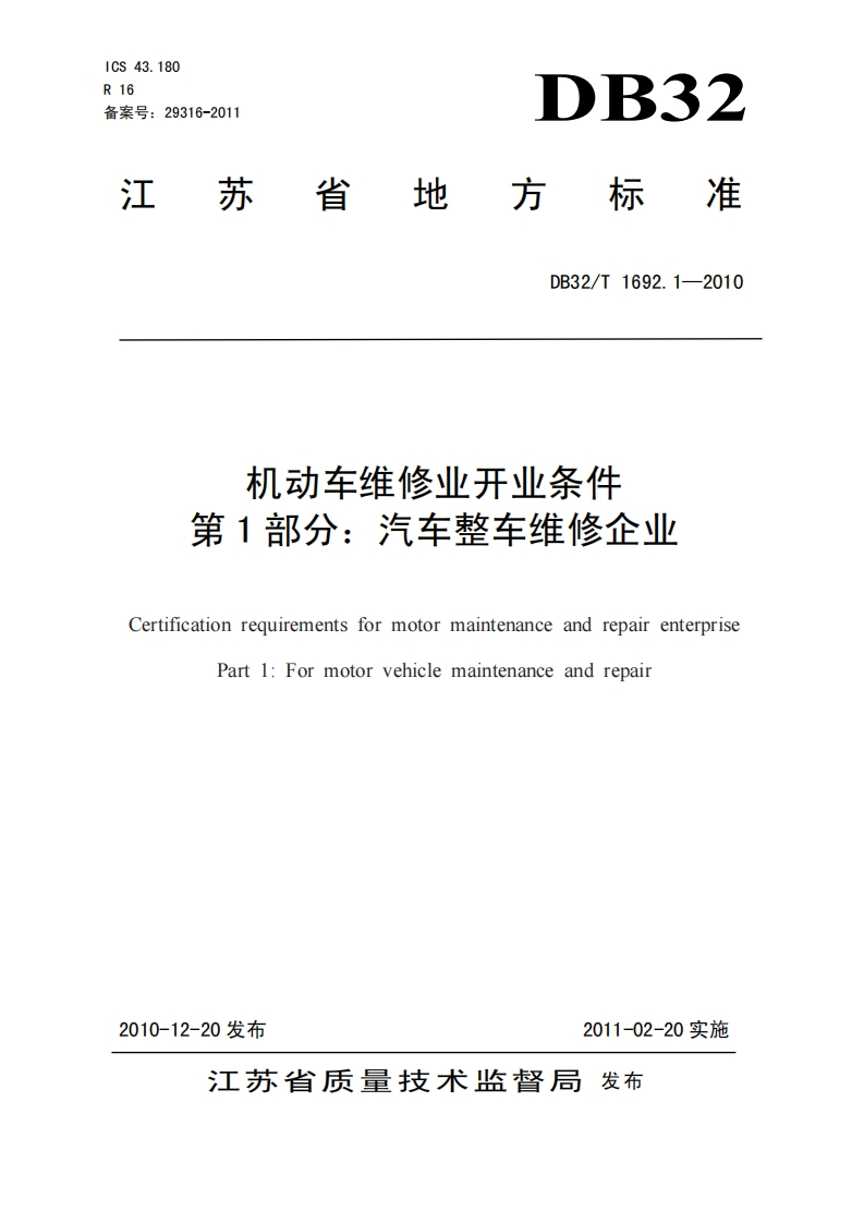 机动车维修业开业条件-第1部分_汽车整车维修企业-Certification-requirements-for-motor-maintenance-and-repair-enterprise-Part-1_-For-motor-vehicle-maintenance-and-repair