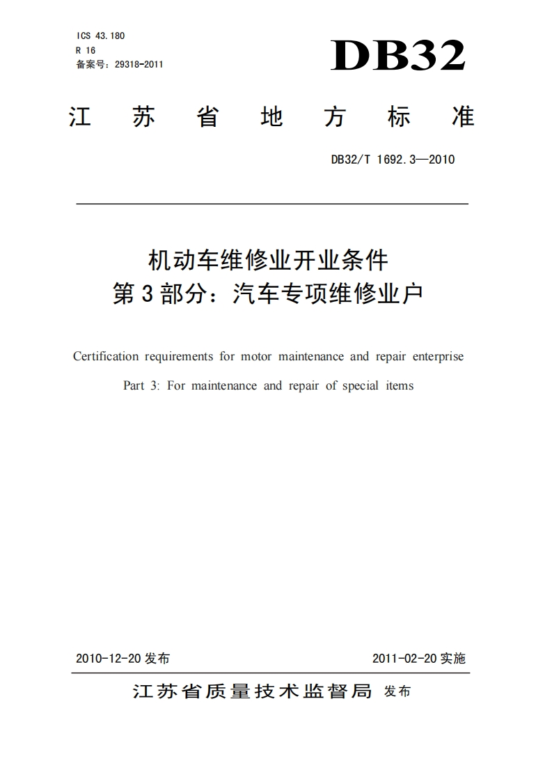 机动车维修业开业条件-第3部分_汽车专项维修业户-Certification-requirements-for-motor-maintenance-and-repair-enterprise-Part-3_For-maintenance-and-repair-of-special-items
