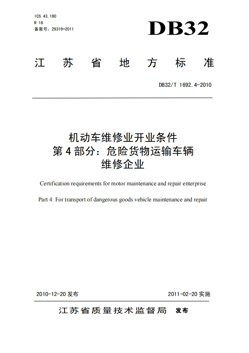 机动车维修业开业条件-第4部分_危险货物运输车辆-维修企业-Certification-requirements-for-motor-maintenance-and-repair-enterprise-Part-4_-For-transport-of-dangerous-goods-vehicle-maintenance-and-repair