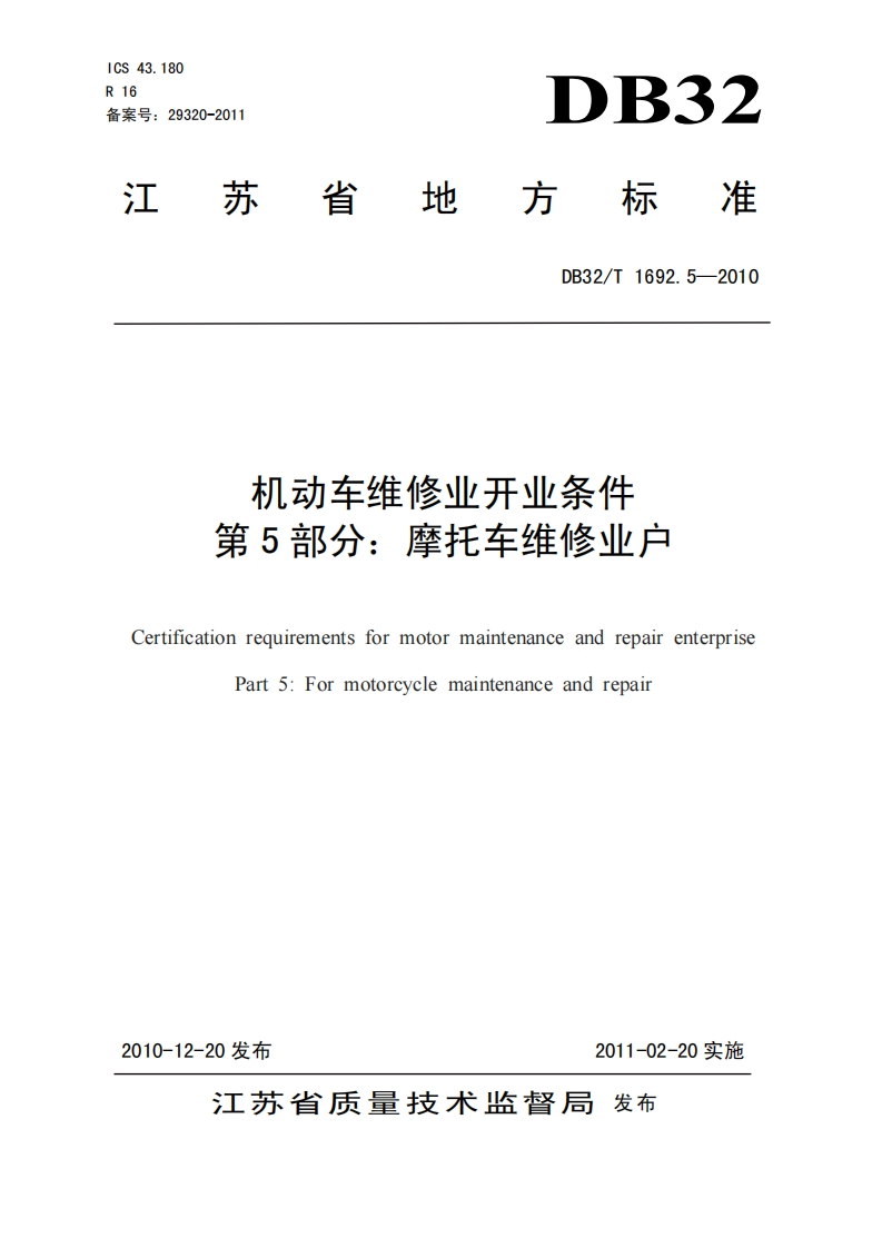 机动车维修业开业条件-第5部分_摩托车维修业户-Certification-requirements-for-motor-maintenance-and-repair-enterprise-Part-5_For-motorcycle-maintenance-and-repair
