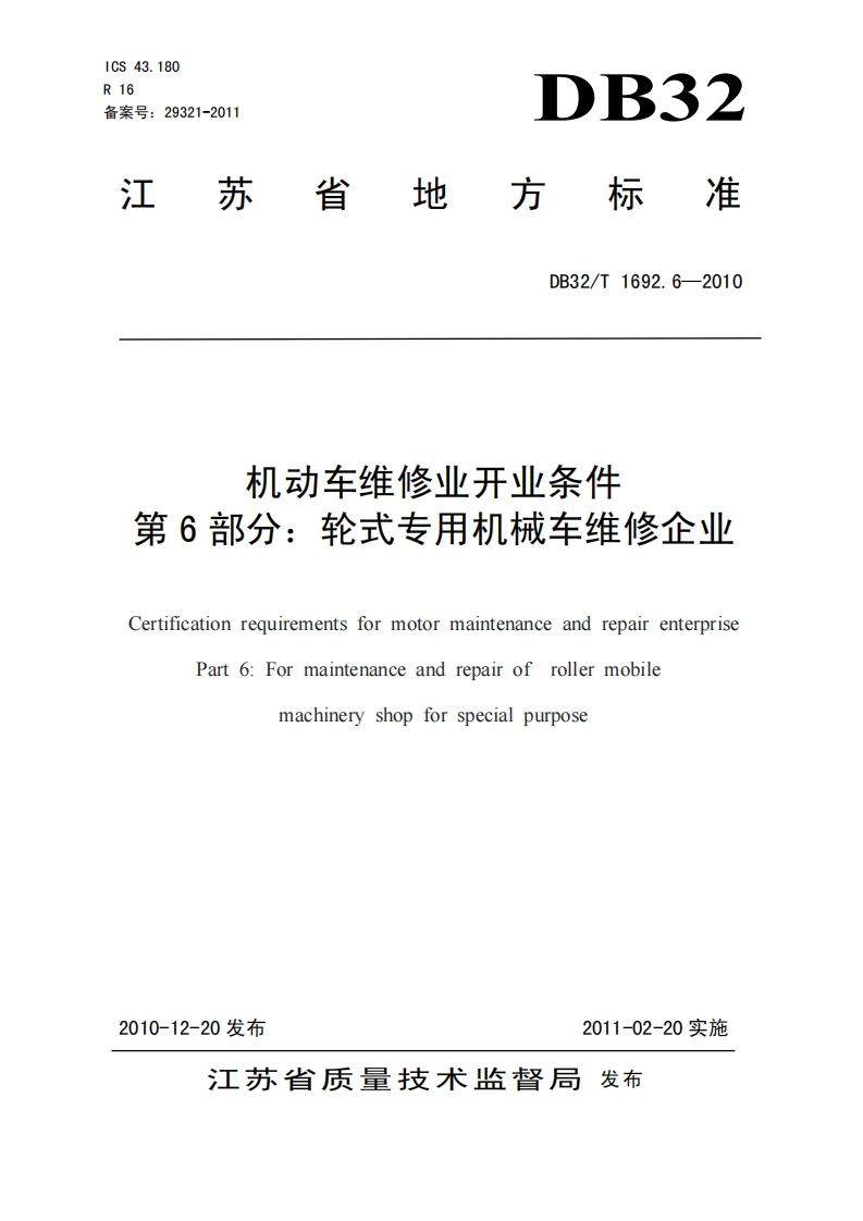 机动车维修业开业条件-第6部分_轮式专用机械车维修企业-Certification-requirements-for-motor-maintenance-and-repair-enterprise-Part-6_For-maintenance-and-repair-of-roller-mobile-machinery-shop-for-special-purpose
