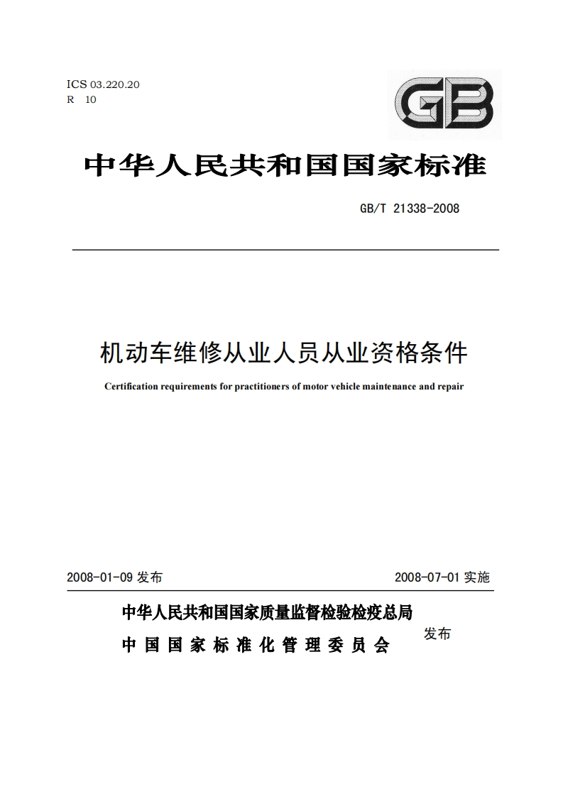 机动车维修从业人员从业资格条件-Certification-requirements-for-practitioners-of-motor-vehicle-maintenance-and-repair