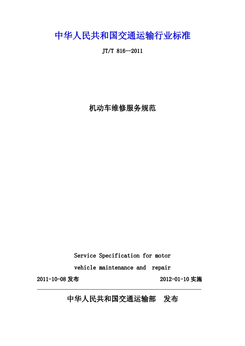 机动车维修服务规范