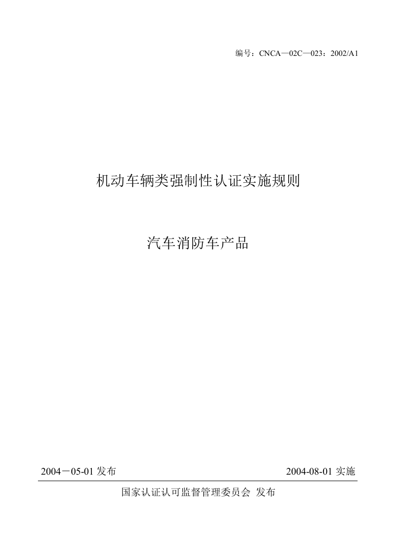 机动车辆类强制性认证实施规则汽车消防车产品
