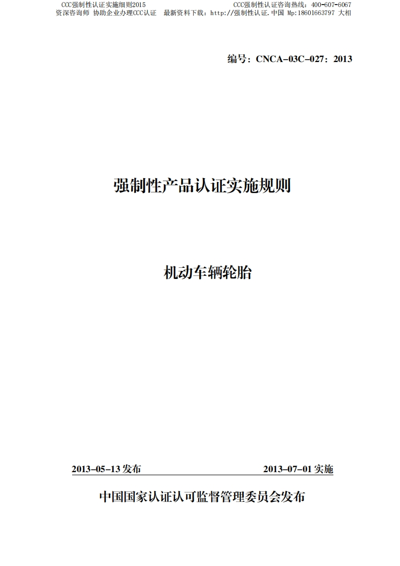 机动车辆轮胎CCC强制性认证实施细则2015版