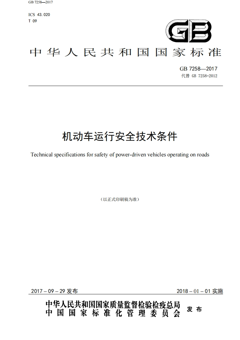 机动车运行安全技术条件标准规范