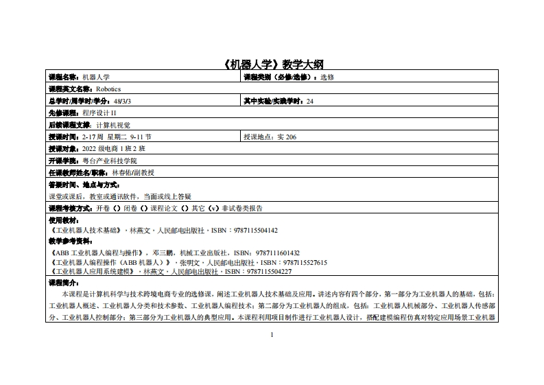 机器人学-林春佑-2022电商12班教学大纲
