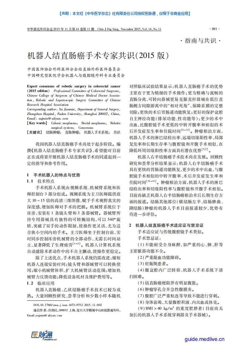 机器人结直肠癌手术专家共识(2015版)