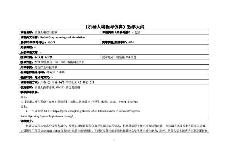 机器人编程与仿真教学大纲-陈冠玮-21智能制造教学大纲