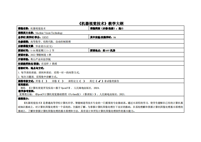 机器视觉技术-庄宏祥-2022智能制造1班教学大纲