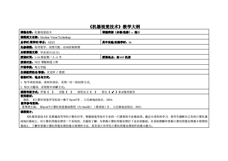 机器视觉技术-庄宏祥-2022智能制造2班教学大纲