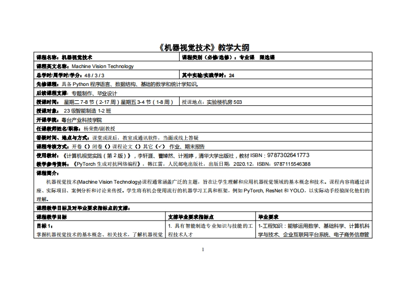 机器视觉技术-杨荣贵-2023级智能制造1-2班教学大纲