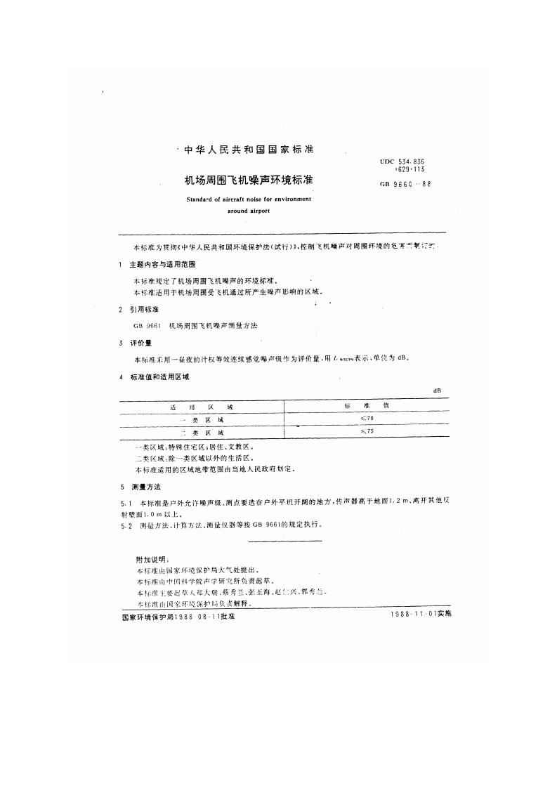 机场周围飞机噪声环境标准（GB9660-88）现行国家强制性标准规范