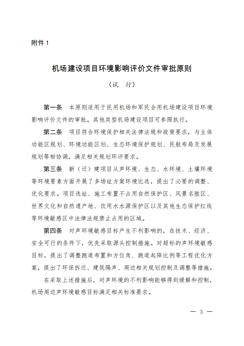 机场建设项目环境影响评价文件审批原则（试行）现行国家强制性标准规范