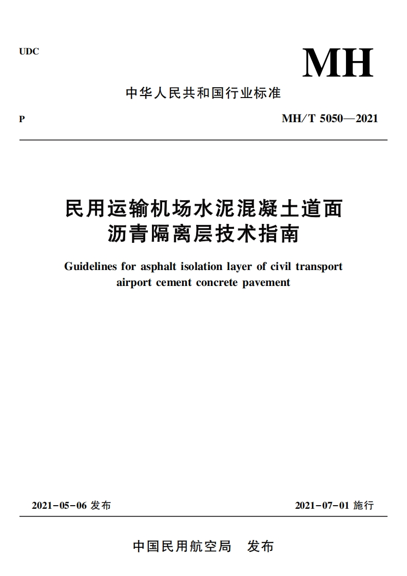 机场水泥混凝土道面沥青隔离层的设计