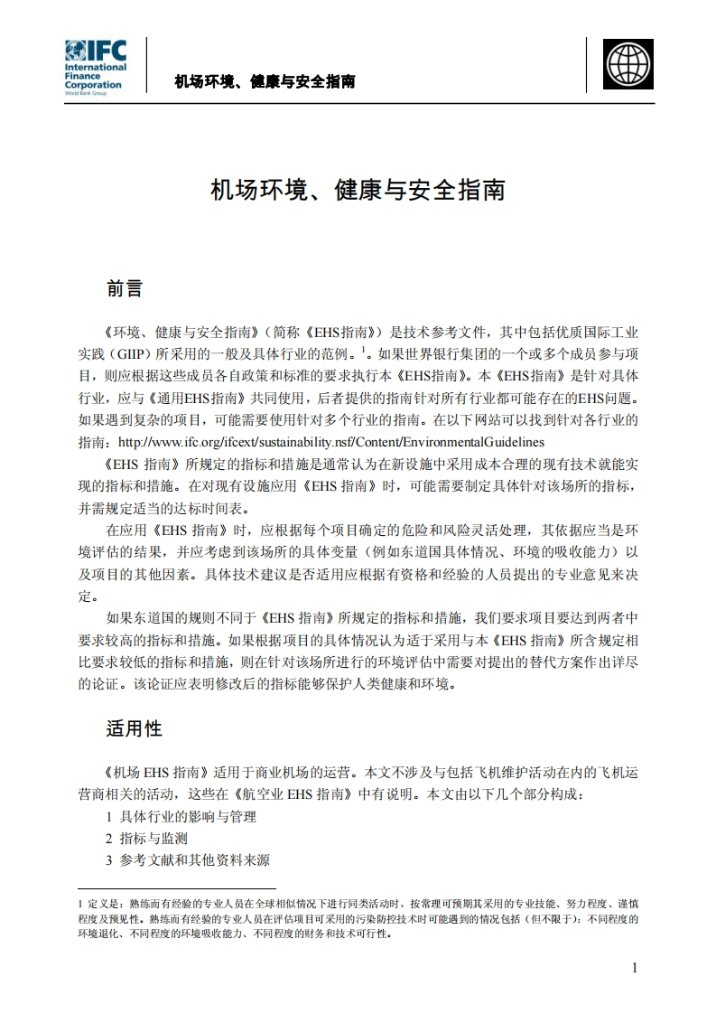 机场环境、健康与安全指南现行国家强制性标准规范