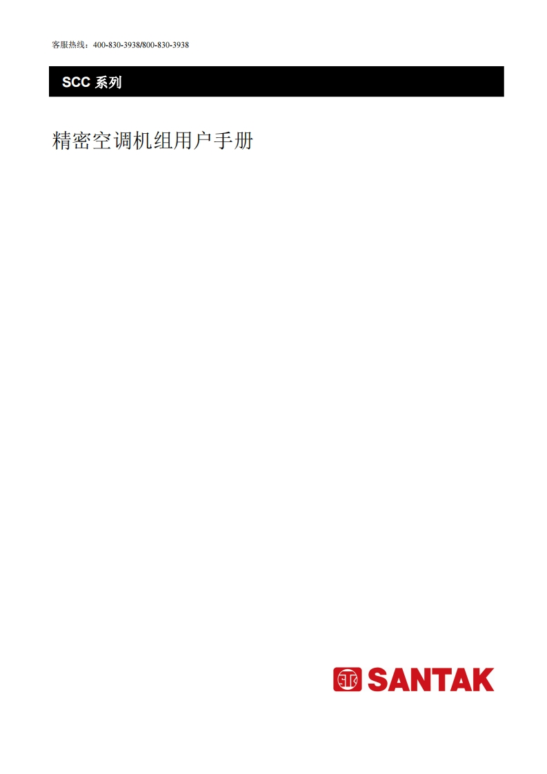 机房精密空调机组用户手册