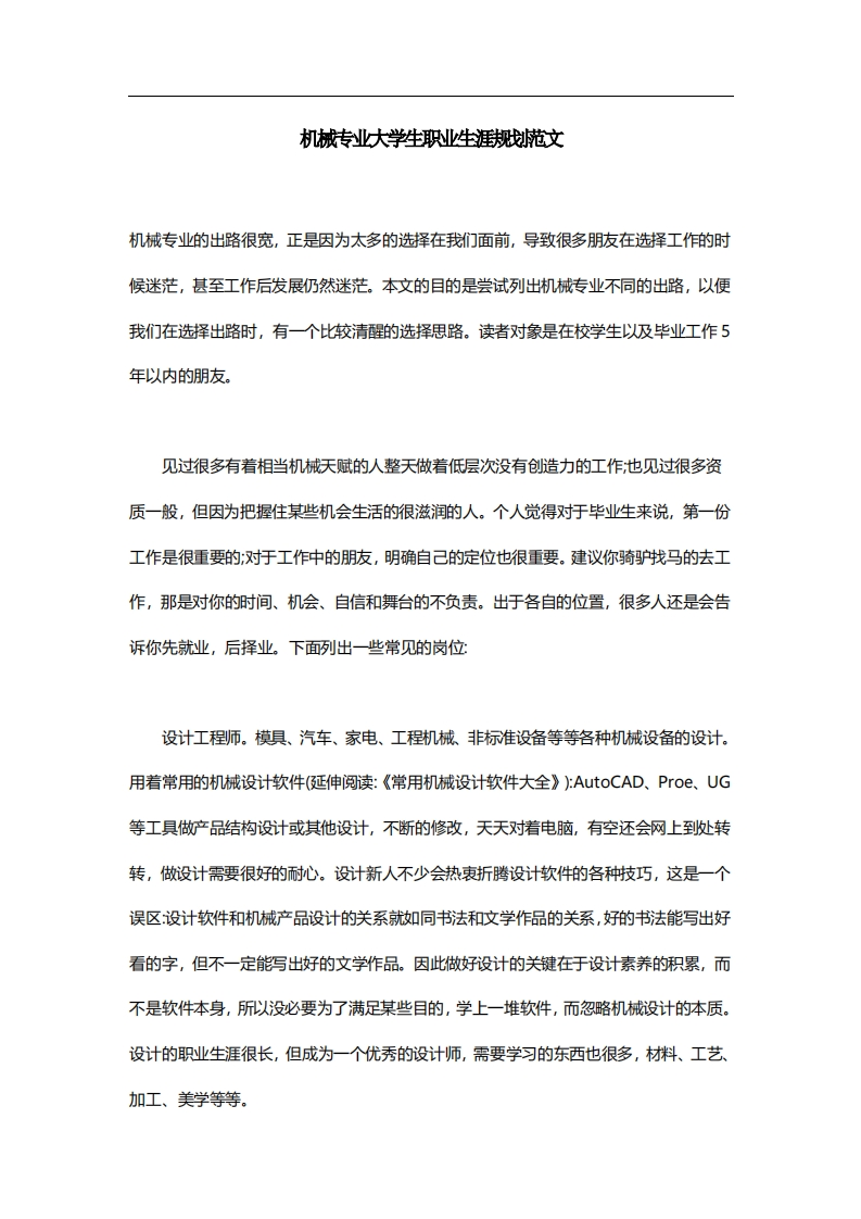 机械专业大学生职业生涯规划范文