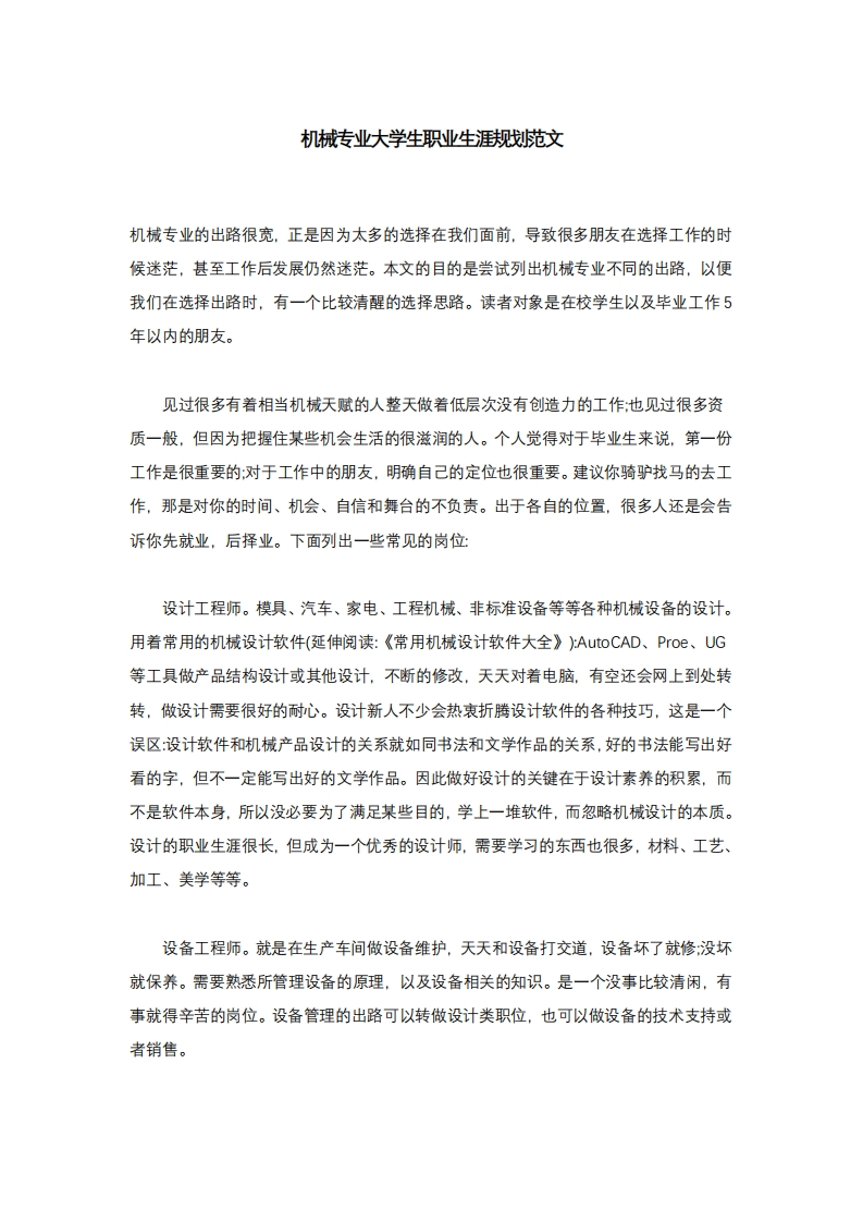 机械专业大学生职业生涯规划范文1