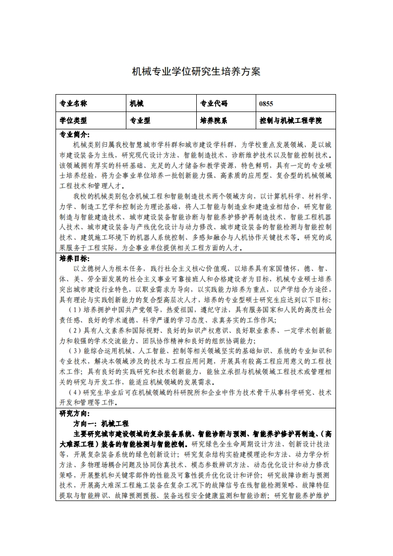 机械专业学位研究生培养方案（2023版）