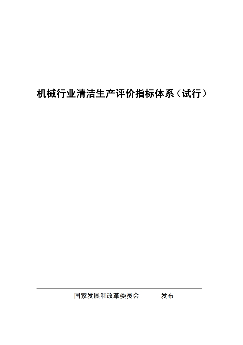 机械产业清洁生产评价指标体系（试行）现行国家强制性标准规范