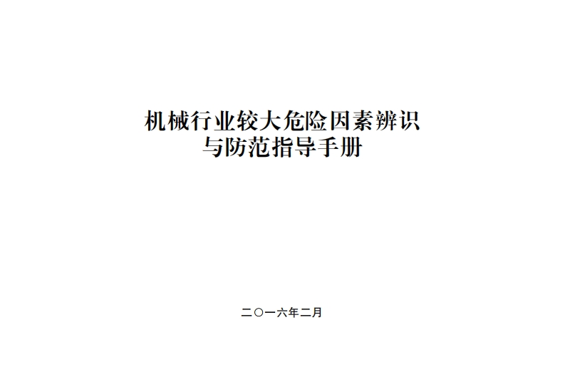 机械产业较大危险因素辨识与防范指导指南现行国家强制性标准规范