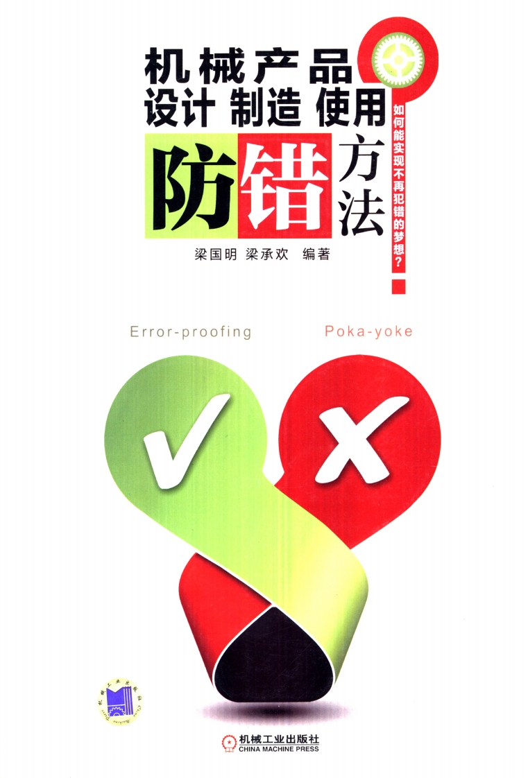 机械产品设计制造使用防错方法