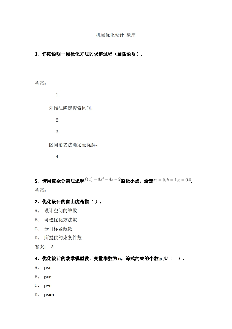 机械优化设计(2)必考练习题试题