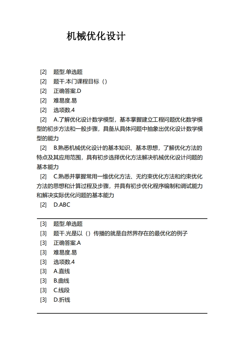 机械优化设计必考练习题试题