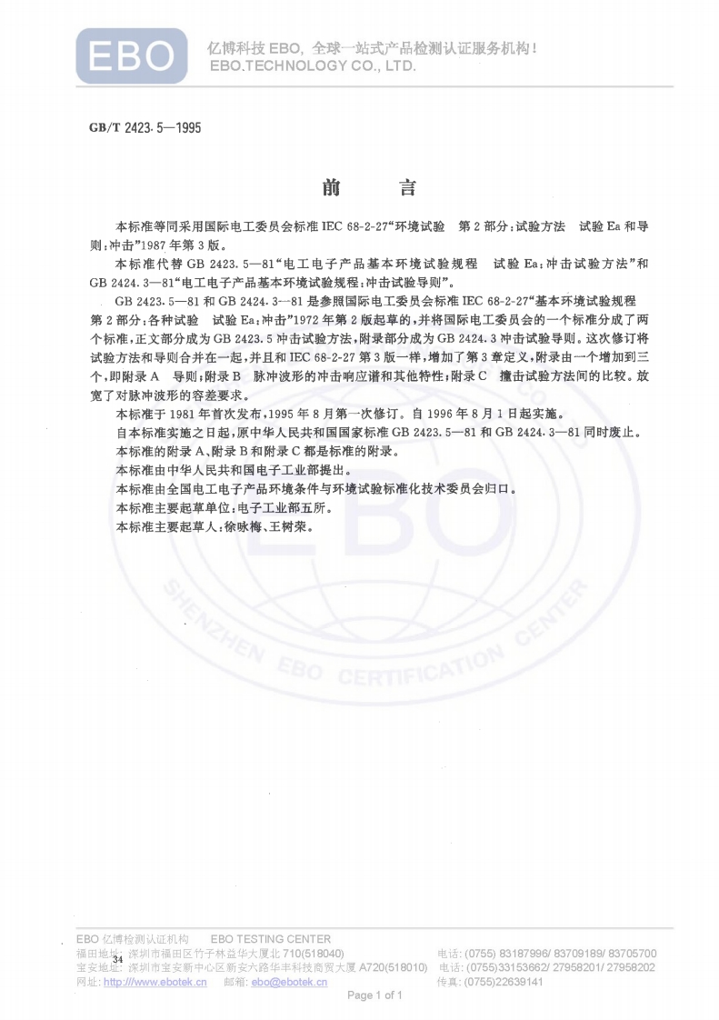 机械冲击试验标准