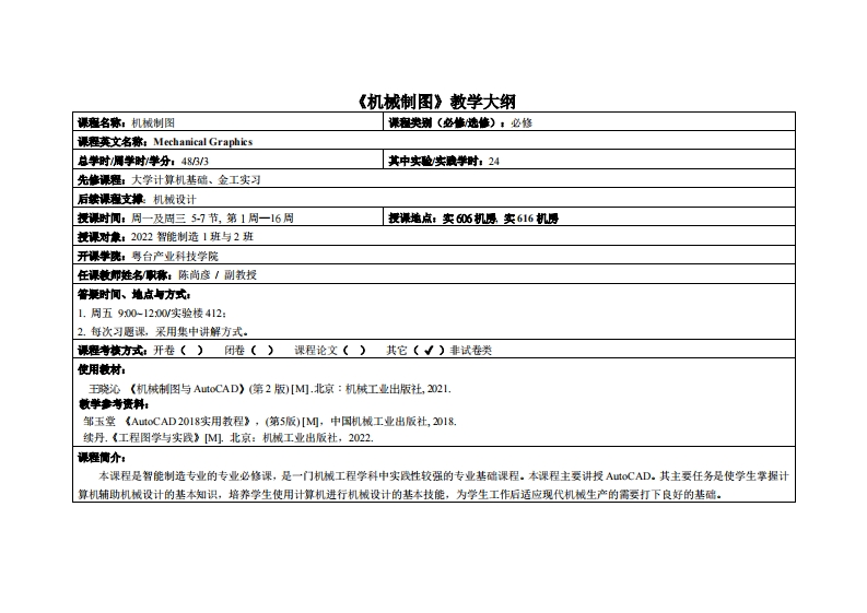 机械制图-陈尚彦-2022智造1班与2班教学大纲