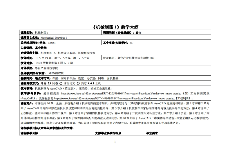机械制图1-谭华-2023级智能制造工程1、2班教学大纲