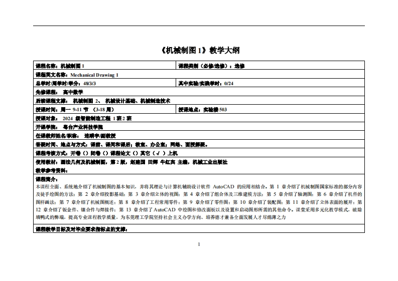 机械制图1-连畊宇-24智能制造1班2班教学大纲