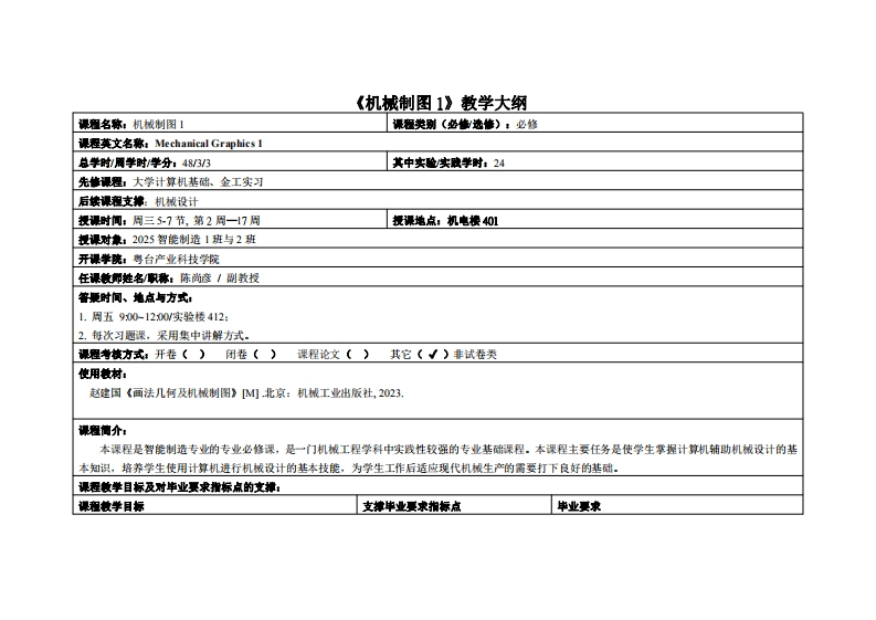 机械制图1-陈尚彦教师-2025智造1班与2班_(粤台)教学大纲