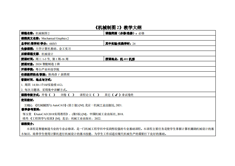 机械制图2-陈尚彦-2024智造2班教学大纲