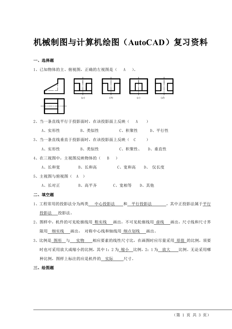 机械制图与计算机绘图备考练习试题