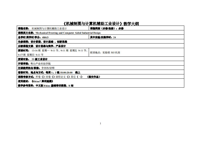 机械制图与计算机辅助_李林林_23工设教学大纲