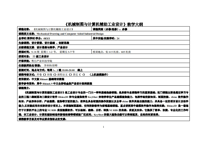 机械制图与计算机辅助工业设计_李林林_22工设教学大纲