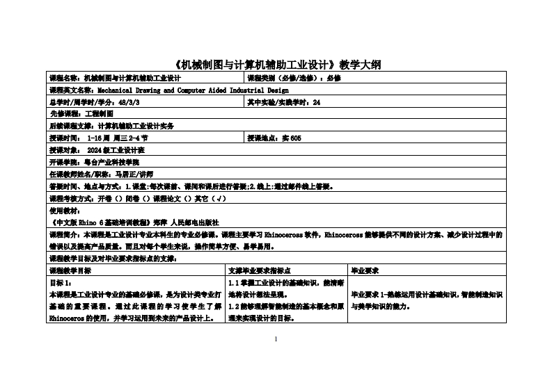 机械制图与计算机辅助工业设计_马居正_24工设教学大纲