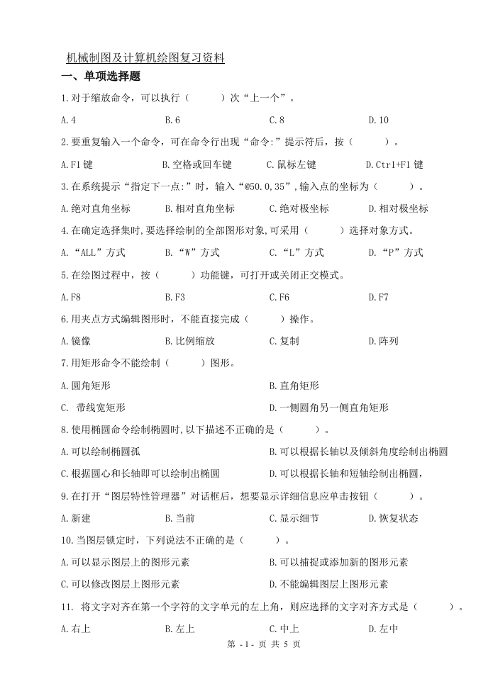 机械制图及计算机绘图（备考练习试题）(1)