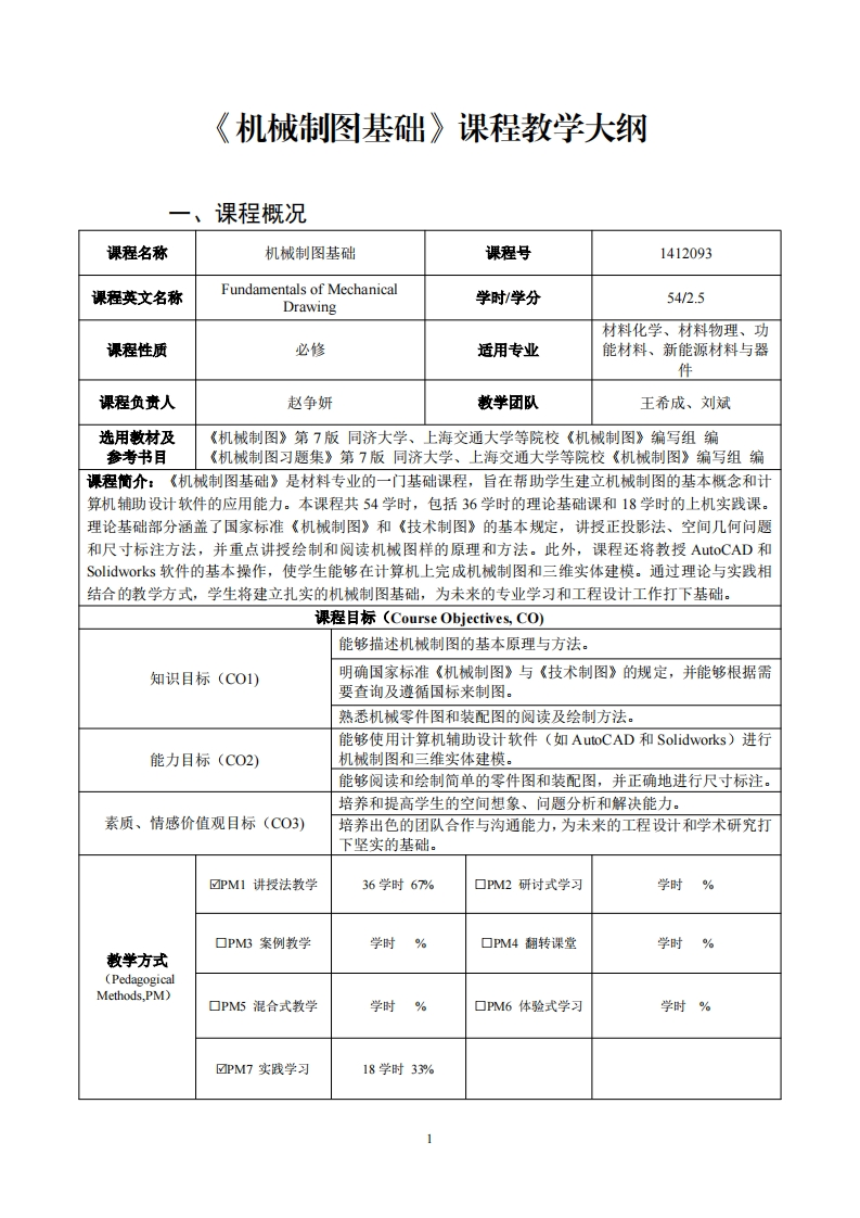 机械制图基础课程教学大纲