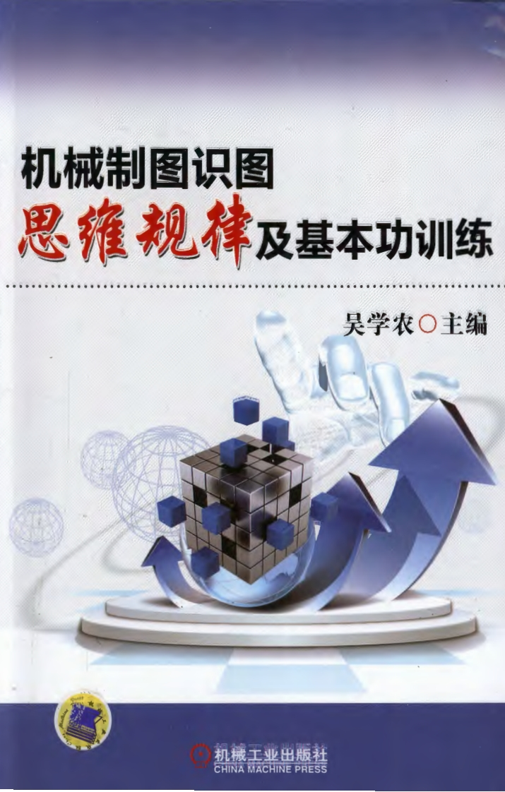 机械制图识图思维规律及基本功训练