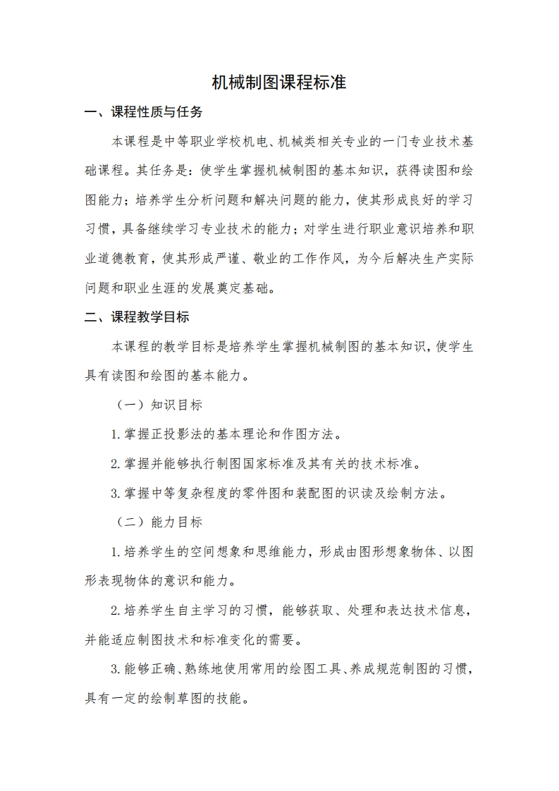 机械制图课程标准