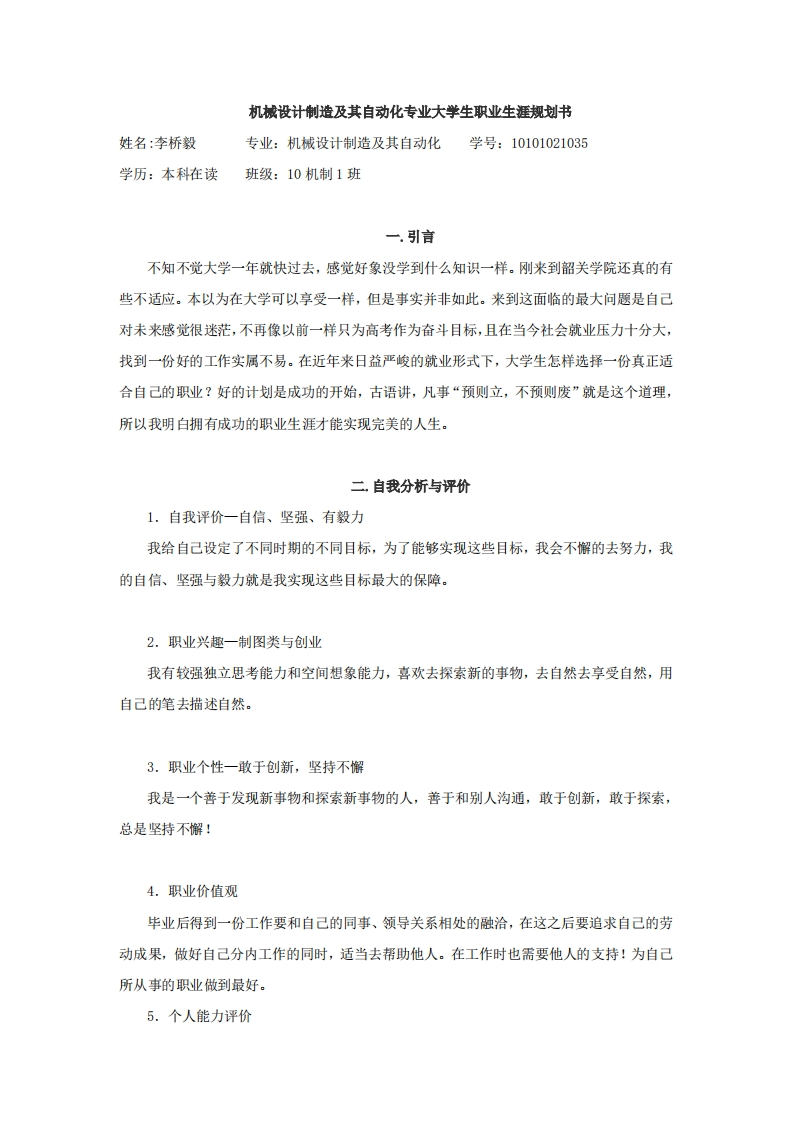 机械制造与自动化专业大学生职业生涯规划书2