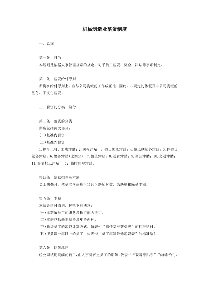 机械制造业薪资制度