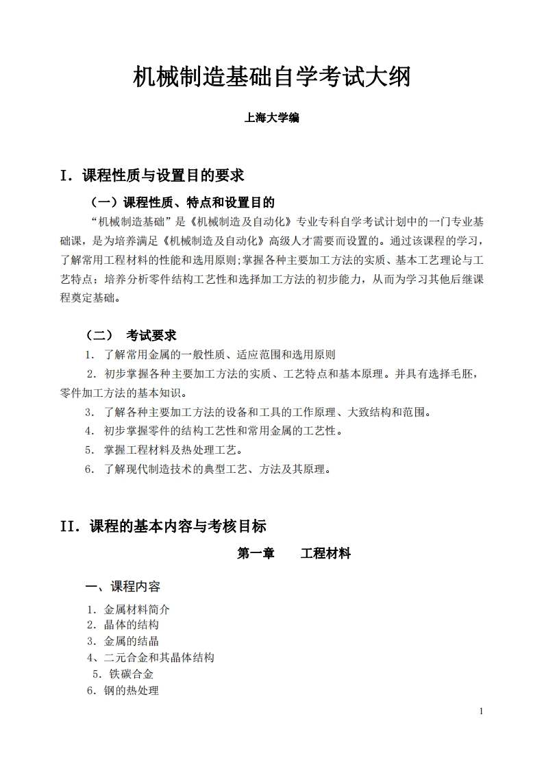 机械制造基础自学考试大纲