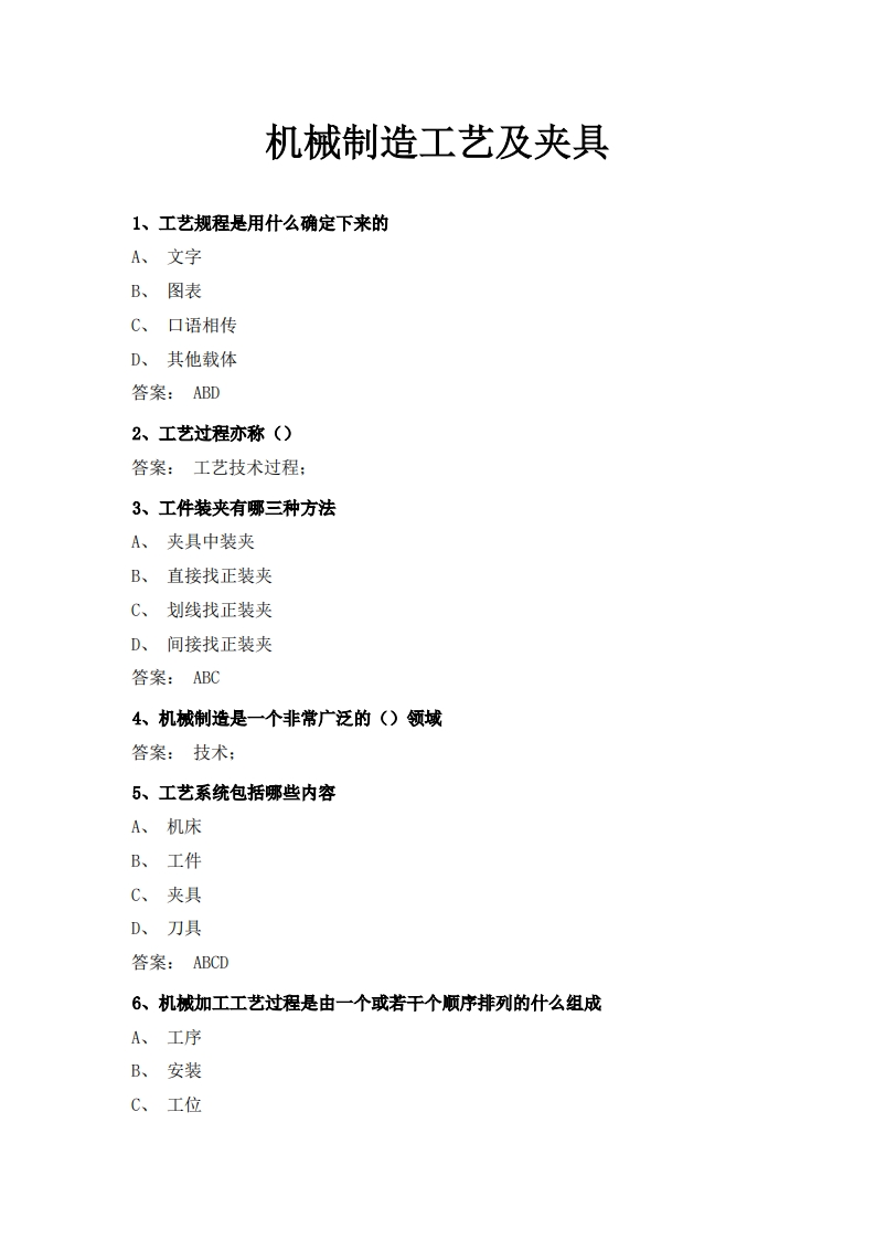 机械制造工艺及夹具必考练习题试题