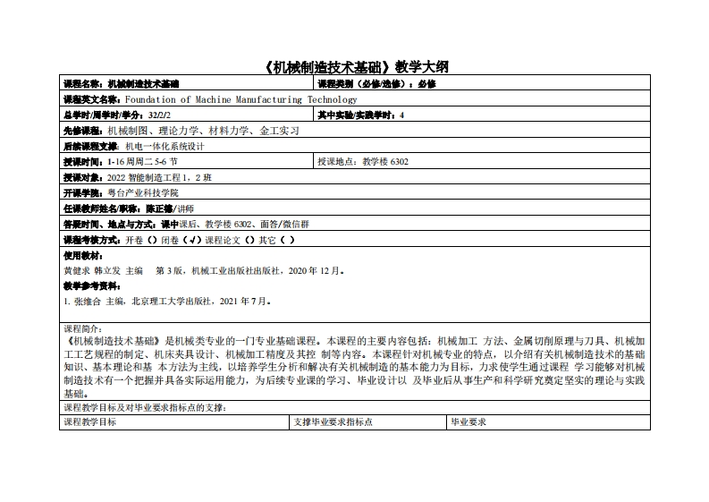 机械制造技术基础-陈正德-22智能制造12班教学大纲